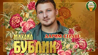 МИХАИЛ БУБЛИК ✮ ДАРИМ СЕРДЦЕ ✮ ДУШЕВНАЯ ПЕСНЯ ✮