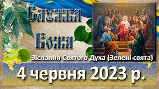 Утреня, Служба Божа. 4  червня  2023 р.