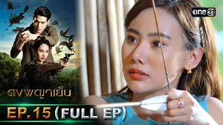 ดงพญาเย็น (รีรัน) | EP.15 (FULL EP)  | 1 พ.ค. 67 | one31