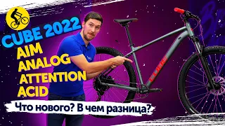 💥 Велосипеды CUBE 2022 // Aim, Analog, Attention, Acid. В чем разница? Что нового?