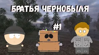 ЮЖНЫЙ СТАЛКЕР БРАТЬЯ ЧЕРНОБЫЛЯ #1