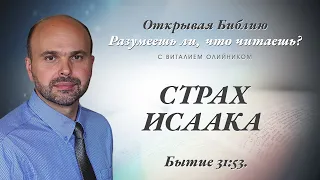 СТРАХ ИСААКА. Бытие 31:53.