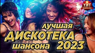 Лучшая Дискотека Шансона 2023