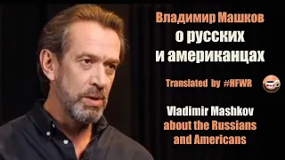 Интервью с Владимиром Машковым. Interview with Vladimir Mashkov (rus-eng)