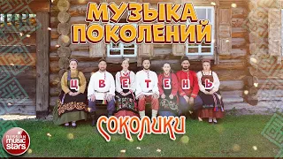 МУЗЫКА ПОКОЛЕНИЙ ❀ ДУШЕВНАЯ РУССКАЯ ПЕСНЯ ❀ АНСАМБЛЬ ЦВЕТЕНЬ ❀ СОКОЛИКИ ❀