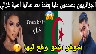 شوفو الجزائريون يصدمون دنيا بطمة بعد غنائها أغنية غزالي شوفو شنو دارو ليها (شوهة)😱😱