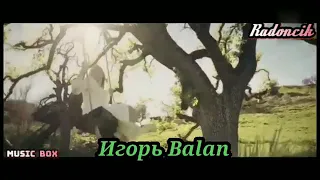 Игорь Balan Только Ты