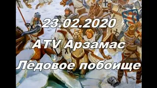 23.02.20 ATV Арзамас "Ледовое побоище"