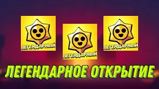 ЛЕГЕНДАРНОЕ ОТКРЫТИЕ СТАРДРОПОВ НА АНДРКАКДЕЛА! ЧТО ЗА ВЕЗЕНИЕ?? | Brawl Stars