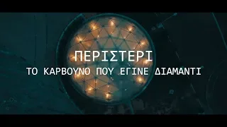 Περιστέρι το Κάρβουνο που εγινε Διαμάντι (Mini Movie) | Peristeri City From Coal to Diamond.