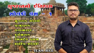 Episod 94|Gujarat itihas|Solanki vansh|ICCE|Chintan Rao