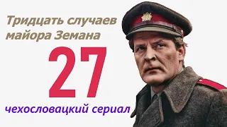 Заложник в Велла Виста 27 фильм Тридцать случаев майора Земана ☆ Чехословакия ☆