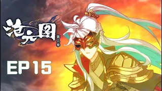 【沧元图 The Demon Hunter】动态漫 第二季 第十五话 三绝阵围杀孟川 1080P 【Cang Yun Tu】 EP67