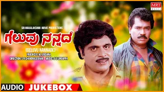 Geluvu Nannade Kannada Movie Songs Audio Jukebox | Ambarish, Tiger Prabhakar | Kannada Song