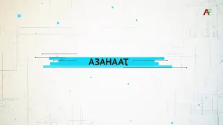 Азанааҭ. Гәдоуҭатәи азанааҭ техникатә ҵараиурҭа.