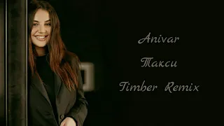 Anivar - Такси (Timber Remix)