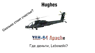 Hughes YAH-64 Apache |War Thunder| Счастье |ПЕРЕЗАЛИВ