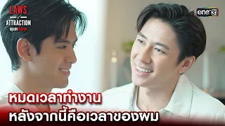 หมดเวลาทำงาน หลังจากนี้คือเวลาของผม | Highlight Laws of Attraction Ep.08(ตอนจบ) | 2 ก.ย. 66 | one31