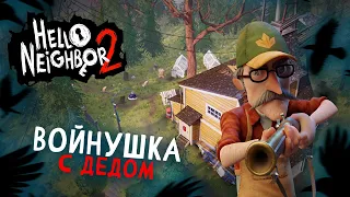 ОХОЧУСЬ ЗА ТАКСИДЕРМИСТОМ - Hello Neighbor 2 Full Game Release