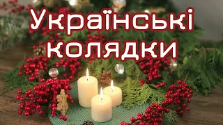 Українські Колядки та Щедрівки