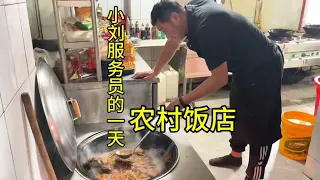 东北农村小饭店的一天 沉浸式体验当服务员吧 锅包肉 羊肉 大鱼