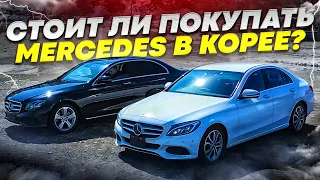 Привезли из Кореи Mercedes E class и C class. Сколько стоит?