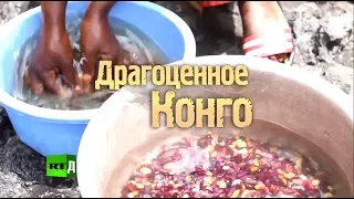 Драгоценное Конго