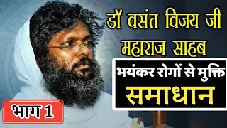 #VasantVijayMaharaj : वसंत विजय महाराज से जाने भयंकर रोगो से मुक्ति के उपाय|| Part-1