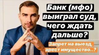 ✅ Банк, мфо или коллекторы выиграл суд, чего ждать дальше? 2021 |как взыскивают долг по решению суда