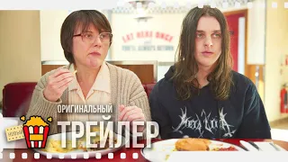 DAYS OF THE BAGNOLD SUMMER | ЛЕТО БЭГНОЛЬДОВ — Трейлер | 2020 | Тэмсин Грег, Натаниэль Сале