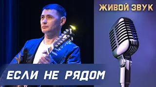 Сергей Пестов - ЕСЛИ НЕ РЯДОМ