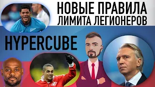 Новый лимит в РПЛ. Лимит от Hypercube. Спасение Российского футбола. РФС. РПЛ. Плюсы и минусы лимита