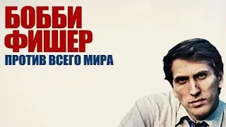 Бобби Фишер против всего мира - Русский трейлер (HD)
