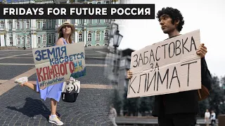 Fridays for future Россия