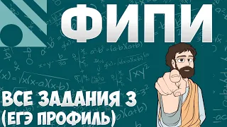 Все Задания 3 ЕГЭ 2024 ПРОФИЛЬ из Банка ФИПИ (Математика Школа Пифагора)