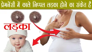 प्रेगनेंसी में काले निप्पल लड़का होने का संकेत है ? |  Baby Boy Symptoms During Pregnancy in hindi