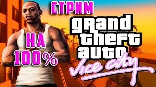 ПРОХОДИМ GTA VICE-CITY НА 100% | ПОСЛЕДНИЙ СТРИМ