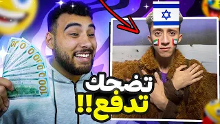 تحدي الضحك 😂 لكن تضحك تدفع💰 (نسخة عيد ميلادي🎉)