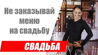 Никогда не утверждайте меню на свадьбу пока не узнаете это