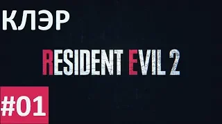 Начало прохождения за Клэр - Resident Evil 2 (remake 2019) #01