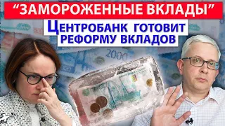 Безотзывные вклады - проблема для людей, банки рады. Государственное страхование вкладов ограничат?