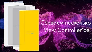 Создаем несколько View Controller'ов. Как не переполнить память. Делаем переходы. Swift.