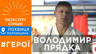 Володимир Прядка/Тренер Карате/Чемпіон з виховання чемпіонів/Лохвиця Полтавщина