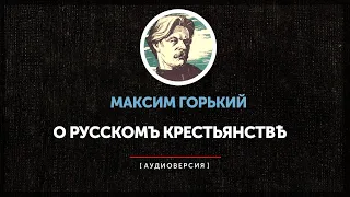 Максим Горький - О русском крестьянстве