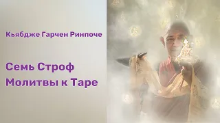 Семь Строф Молитвы к Таре. Кьябдже Гарчен Ринпоче.07. 09.2023