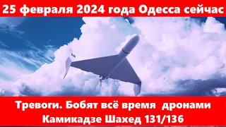 25 февраля 2024 года Одесса сейчас.Тревоги. Бобят всё время  дронами Камикадзе Шахед 131/136