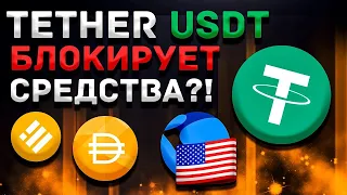 СРОЧНОЕ ПРЕДУПРЕЖДЕНИЕ ДЛЯ ТРЕЙДЕРОВ ИЗ РОССИИ! ВАШУ КРИПТУ ОТНИМУТ! КУДА БЕЖАТЬ ИЗ TETHER USDT!