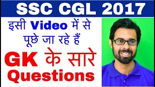 ✅ मात्र 75 मिनट में PREPARE करे COMPLETE GK QUESTIONS SSC CGL 2017 के लिए