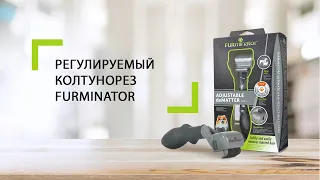 Регулируемый колтунорез FURminator