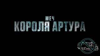 Официальный Анти трейлер, Меч короля Артура, 2017, Трейлер